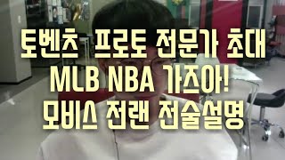 토벤츠 프로토 MLB 전문가 초대 및 NBA 플옵 새축 분석! 토토 스포츠, 모비스 전자랜드 마지막 전술설명!