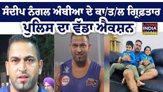 Sandeep Nangal Ambian ਦੇ ਕਾ/ਤ/ਲ ਗ੍ਰਿਫ਼ਤਾਰ, Police ਦਾ ਵੱਡਾ Action | Accused | Arrested | Punjab Police