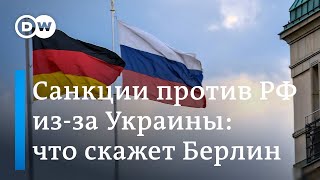 Угроза новых жестких санкций против РФ за Украину: как отнесется к ним Германия?