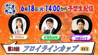 【ホッカイドウ競馬2024】6月18日（火）「フロイラインカップ」