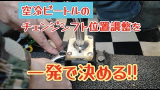 空冷ビートルのシフト位置調整を一発で決める！！