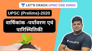 UPSC (Prelims) - 2020 Special | वार्षिकांक - पर्यावरण एवं पारिस्थितिकी | February -2019 (भाग-1)