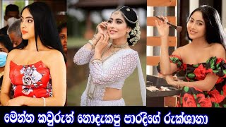 මෙන්න කවුරුත් හොයපු රුක්ශානා| Para dige rukshana | piumi srinayaka