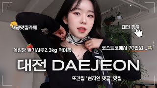 [여행vlog]노잼도시 대전? | 대전 코스트코에서 70만원 쓴 썰, 성심당 딸기시루 2.3kg, 또간집 댓글 맛집, 대전핫플모음, 카페 숍비피, 소문난칼국수