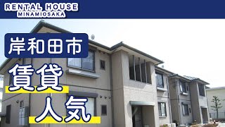 岸和田市の賃貸で人気の物件探し(賃貸・お部屋探し)