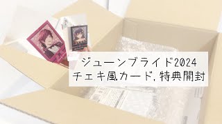 【開封動画】 にじさんじジューンブライド2024チェキ風カード,特典開封!!