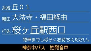 神奈中バス 丘01系統 桜ヶ丘駅西口行 始発音声