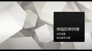 《将临的审判者》 严迪弟兄（2024年12月8日 主日讲道）