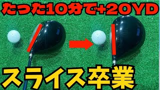 【飛距離20y UP】スライスボールとはお別れ！一瞬で治る２つのドリルでドローボールが打てる