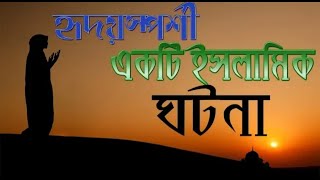 হৃদয়স্পর্শী ইসলামিক গল্প || islamic story bangla || bangla islamic golpo || bangla islamic Video