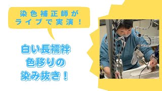 【白い長襦袢 黒留袖からの色移りの染み抜き】染色補正師が ライブで実演！