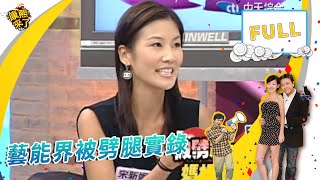 2006.10.18康熙來了完整版　藝能界被劈腿實錄