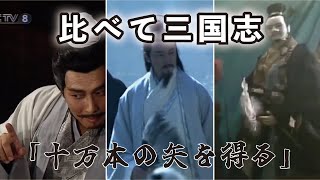 比べて三国志 12 【孔明、謀を用いて10万本の矢を奪う】(選んだ名シーンを”BS三国志””THREE KINGDOMS