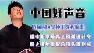 好声音导师工资表流出，潘玮柏拿最高成工具人，被迫转身表情失控