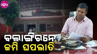 Balangir News: ଧମାମୁରା ଜମି ଘପଲାତି ଘଟନାନେ ଦୁଇ ତହସିଲଦାର, ଅତିରିକ୍ତ ତହସିଲଦାର ସସ୍ପେଣ୍ଡ୍