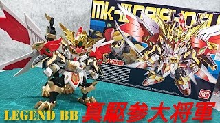 (ガンプラ) レジェンドBB  真駆参大将軍  レビュー  LEGEND BB Mk-III  DAISHOGUN