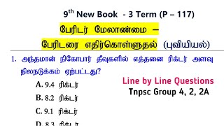 பேரிடர் மேலாண்மை - பேரிடரை....(புவியியல்) 9th New Book Term -3 Geography Questions | Group 4, 2, 2A