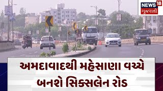 Mehsana News | અમદાવાદથી મહેસાણા વચ્ચે બનશે સિક્સલેન રોડ | Six Lane Highway|Gujarat |Ahmedabad |N18V