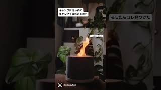 キャンプから炎以外のすべてなくしてみたら