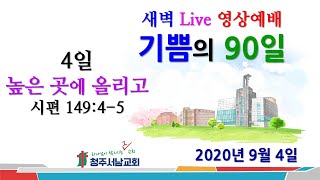 기쁨의 90일[4일] 새벽행진