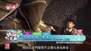 《刺客教條︰梟雄 Assassin's Creed Syndicate》E3 2015 遊戲介紹