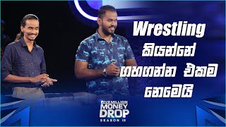 Wrestling කියන්නේ ගහගන්න එකම නෙමෙයි | Five Million Money Drop S3 | Sirasa TV