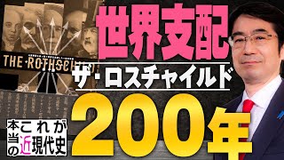 【Ch桜大学】ザ・ロスチャイルド～世界支配の200年－第3回－