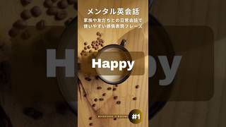 【メンタル英会話】#1 感情表現フレーズ：Happy❤️Heart-to-Heart English for Daily Chats