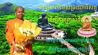 សន្សំបារមីរបស់ព្រះពោធិសត្វដើម្បីការត្រាស់ដឹង