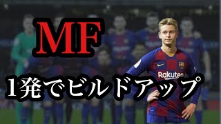 これができればビルドアップ終了。ミッドフィルダーMFスキル【サッカー】