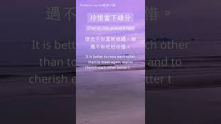 珍惜當下緣份 Cherish the present fate 懷念不如重新相遇，相遇不如好好珍惜~放鬆一下，生活會更好 #sleepmusic #正能量