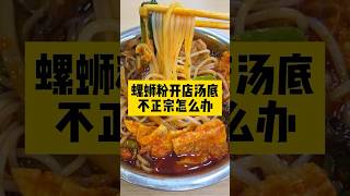 #螺蛳粉原材料供应 #螺蛳粉开店 #学习螺蛳粉技术 螺蛳粉开店汤底不正宗怎么办