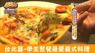 【台北】平價又好吃義式料理！義麵坊 食尚玩家