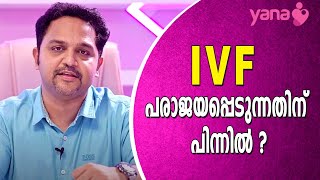 IVF പരാജയപ്പെടുന്നതിന് പിന്നിൽ ? | IVF Failures | IVF Treatment | Yana Care