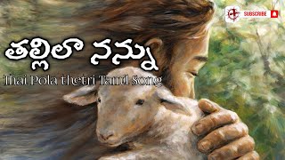 తల్లిలా నన్ను | Thallila nanu song | Thai Pola Tamil Song | Telugu Version | Christ Inspiration