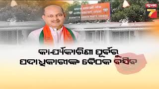 BJP's First Workers Meet | ବସିବ ବିଜେପିର କାର୍ଯ୍ୟକର୍ତ୍ତା ବୈଠକ, କ'ଣ ହେବ ଆଗାମୀ ରାଜନୈତିକ କାର୍ଯ୍ୟପନ୍ଥା ?