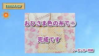 【美由紀の手遊び】おひさま色の糸で⑦完成です！