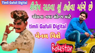 Timli Gafuli na Rokestar Singer Shailesh rathwa su kahe she //Shailesh rathwa Rockstar //