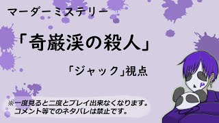 【見るとプレイできなくなります】あゆ鯖マダミス「奇巌渓の殺人」