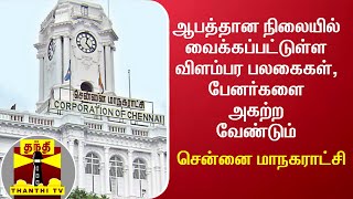 சென்னையில் ஆபத்தான நிலையில் வைக்கப்பட்டுள்ள விளம்பர பலகைகள், பேனர்களை அகற்ற வேண்டும்