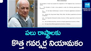 New Governors Appointed for Several States | పలు రాష్ట్రాలకు కొత్త గవర్నర్ల నియామకం | @SakshiTV