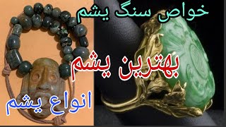 خواص سنگ یشم وانواع ورنگها