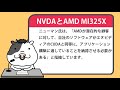 エヌビディア株が下落。amdの新しいaiチップのせいではない【2024 10 11】