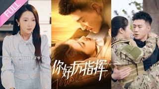 完結合集《你好厲指揮》第1-100集丨黃文博＆張啟璇丨為解決戶口問題，她與素未謀面的太子爺閃婚，婚禮當天男人並未到場；三年後重逢，互不相識，兩人在種種誤會中彼此吸引#都市#甜寵  丨泡芙