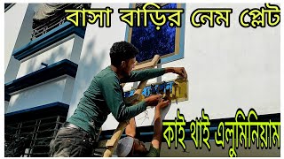 বাসা বাড়ির নেম প্লেট। কাই থাই এলুমিনিয়াম খরচ india এস এস পাইপের দাম bad brothers mile kaj kori amra