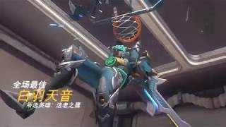 守望先锋(OverWatch) 法老之鹰(Pharah) 全场最佳 20190406