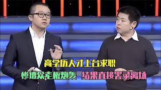 高学历人才上台求职，惨遭众老板炮轰，结果直接罢录离场