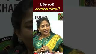 సీబీఐ అంటే ఎందుకంత భయం.? : Home Minister Anitha l NTV