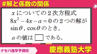 数学鬼解説vol.183 【慶應義塾大学】解と係数の関係［橿原神宮前の塾・予備校ナセバ］