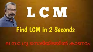 L C M easy method | LCM in seconds | ല സാ ഗു വളരെ ഈസിയായ രീതിയില്‍